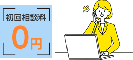 初回相談料0円