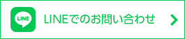 LINEでのお問い合わせ