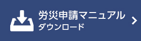 労災申請マニュアルダウンロード