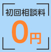 初回相談料0円