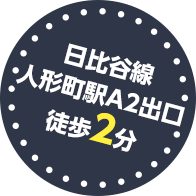 日比谷線人形町駅A2出口徒歩2分