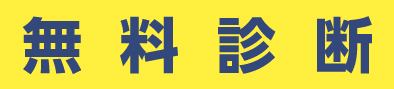 無料診断