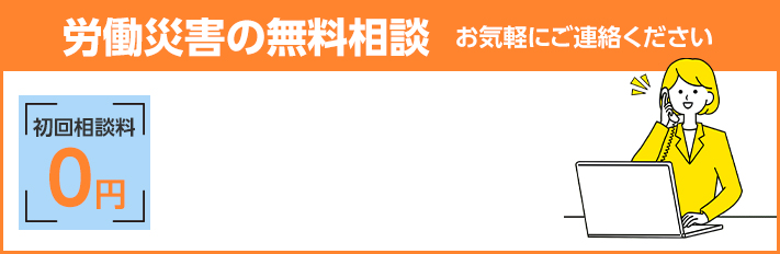 初回相談料０円 労働災害の無料相談